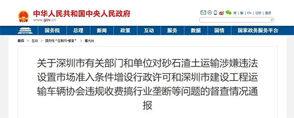 砂石運(yùn)輸壟斷、違法設(shè)置準(zhǔn)入條件！國(guó)務(wù)院通報(bào)深圳市有關(guān)部門單位！